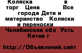 Коляска Tutis Zippy 2 в 1 торг › Цена ­ 6 500 - Все города Дети и материнство » Коляски и переноски   . Челябинская обл.,Усть-Катав г.